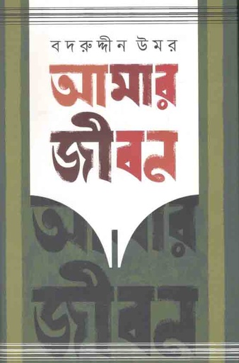 [9789849430810-1] আমার জীবন : খণ্ড ৩য় ও ৪র্থ
