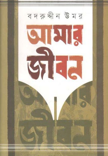 [9789849268475-1] আমার জীবন : খণ্ড ৫