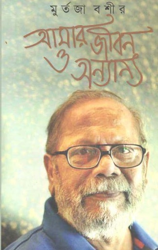 [9789849079248-1] আমার জীবন ও অন্যান্য