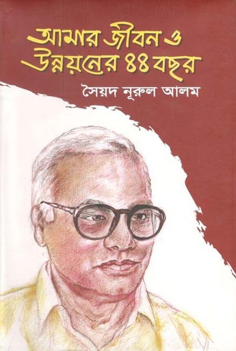 [9789843465801-1] আমার জীবন ও উন্নয়নের ৪৪ বছর