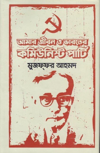 [9789848118702-1] আমার জীবন ও ভারতের কমিউনিস্ট পার্টি (আকাশ)