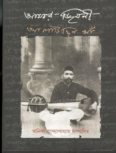 [9789381703311-1] আমার জীবনী : আলাউদ্দিন খাঁ