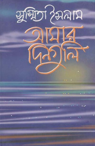 [9789849049739-1] আমার দিনগুলি