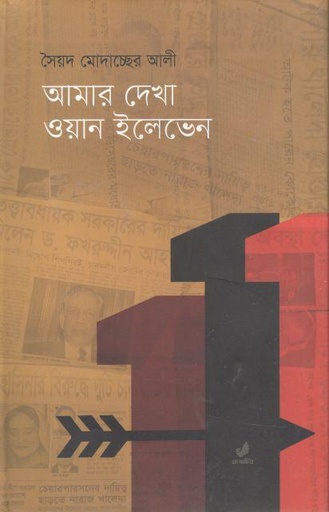 [9789849410713-1] আমার দেখা ওয়ান ইলেভেন