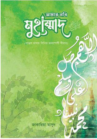 [9789849838562-1] আমার নবি মুহাম্মাদ (স.)