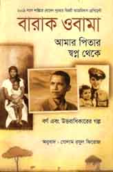 [9789848088623-1] আমার পিতার স্বপ্ন থেকে : বারাক ওবামা