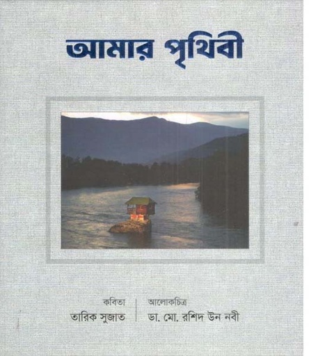 [9789849968528-1] আমার পৃথিবী