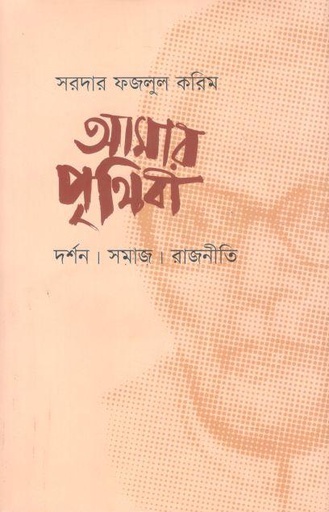 [9789849806271-1] আমার পৃথিবী : দর্শন। সমাজ। রাজনীতি