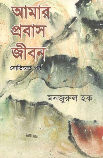 [9789849351733-1] আমার প্রবাস জীবন : সোভিয়েত পর্ব