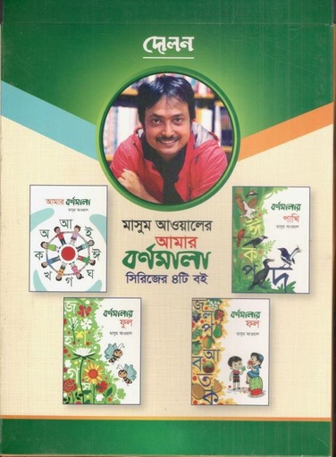 [984-3656] আমার বর্ণমালা : সিরিজ ৪টি বই