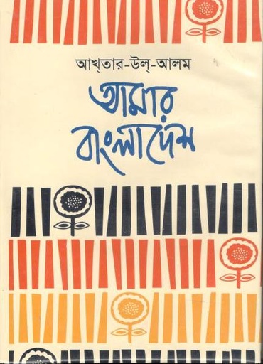 [9848557091-1] আমার বাংলাদেশ