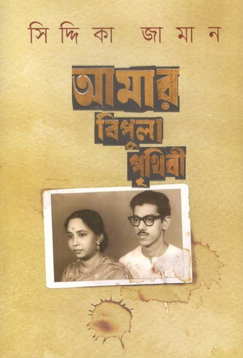 [9789845028196-1] আমার বিপুলা পৃথিবী