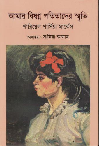 [9789849765073-1] আমার বিষন্ন পতিতাদের স্মৃতি