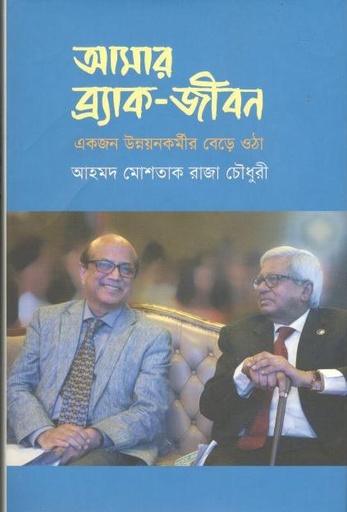 [9789849600930-1] আমার ব্র্যাক-জীবন : একজন উন্নয়নকর্মীর বেড়ে ওঠা
