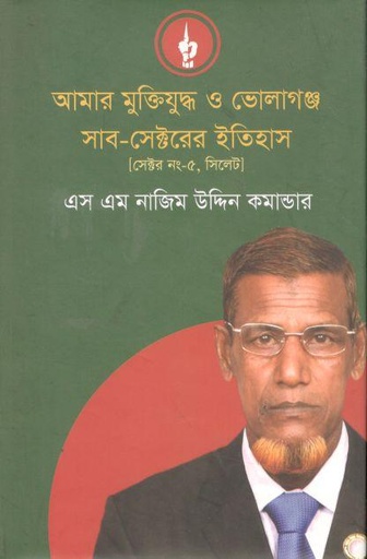 [9789849474425-1] আমার মুক্তিযুদ্ধ ও ভোলাগঞ্জ সাব-সেক্টরের ইতিহাস