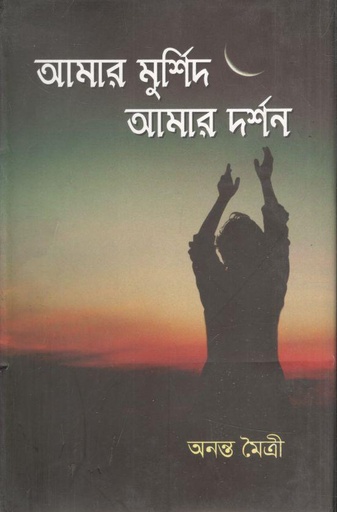 [9789848976142-1] আমার মুর্শিদ আমার দর্শন