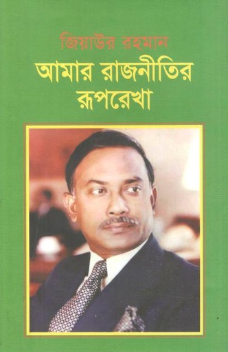 [9844060095-1] আমার রাজনীতির রূপরেখা (স্টুডেন্ট ওয়েজ)