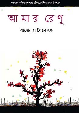 [9789840430765-1] আমার রেণু