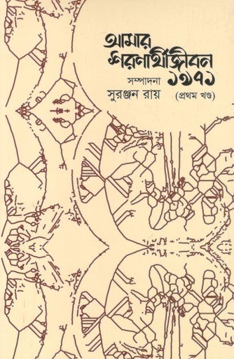 [9789849819837-1] আমার শরণার্থীজীবন ১৯৭১ : প্রথম খণ্ড