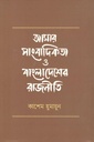 আমার সাংবাদিকতা ও বাংলাদেশের রাজনীতি