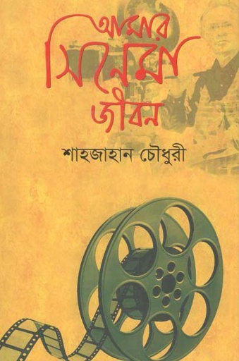 [9789849049654-1] আমার সিনেমা জীবন