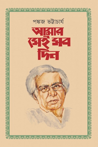 [9789849755401-1] আমার সেই সব দিন