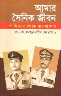 [9789843338792-1] আমার সৈনিক জীবন : পাকিস্তান থেকে বাংলাদেশ