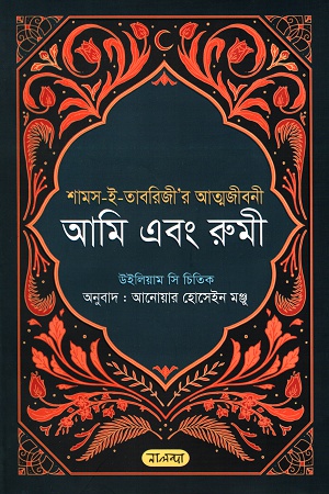 [9789849504429-2] আমি এবং রুমী : শামস-ই-তাবরিজী’র আত্মজীবনী