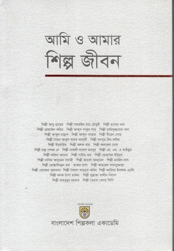[9789843517371-1] আমি ও আমার শিল্প জীবন