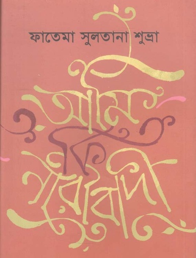 [9789849542162-1] আমি কি নারীবাদী