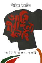 [9789848416082-1] আমি বীরাঙ্গনা বলছি