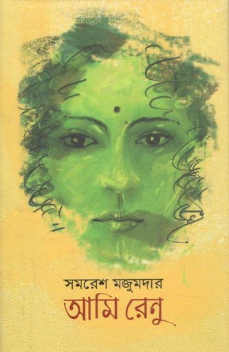 [9789848962121-2] আমি রেণু