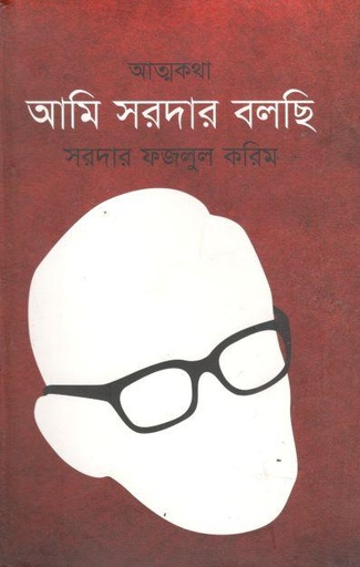 [978984499008-1] আমি সরদার বলছি