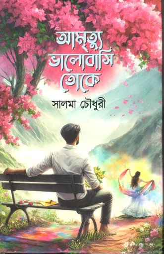 [9789849942542-1] আমৃত্যু ভালোবাসি তোকে