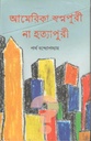 আমেরিকা স্বপ্নপুরী না হত্যাপুরী