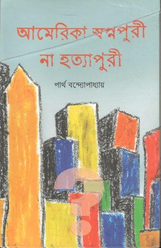 [9789393063168-1] আমেরিকা স্বপ্নপুরী না হত্যাপুরী