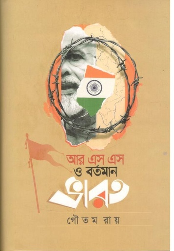 [9789848126011-1] আর এস এস ও বর্তমান ভারত
