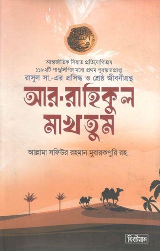 [984-3658] আর রাহীকুল মাখতূম  (দারুত তিবইয়ান)