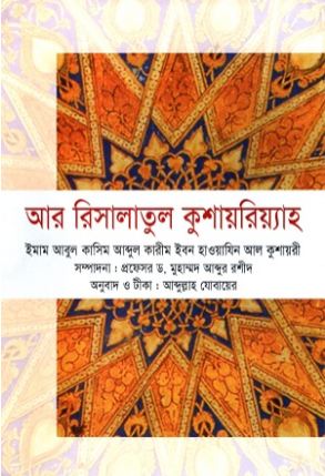 [9789847762692-1] আর রিসালাতুল কুশায়রিয়্যাহ