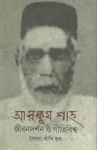[97898492706552-1] আরকুম শাহ : জীবনদর্শন ও গীতিবিশ্ব