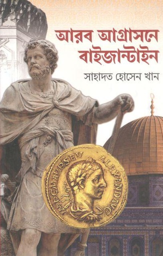 [9789849857853-1] আরব আগ্রাসনে বাইজান্টাইন