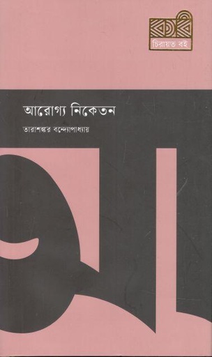 [9789849687139-1] আরোগ্য নিকেতন (কবি)
