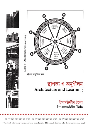 [9789849852445-1] আর্কিটেকচার এন্ড লার্নিং : স্থাপত্য ও অনুশীলন