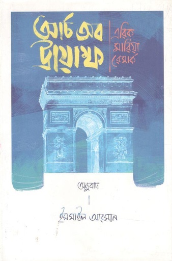 [9789849870043-1] আর্চ অব ট্রায়াম্ফ