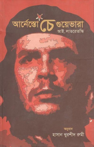 [9789848975794-1] আর্নেস্টো চে গুয়েভারা (আই. লেভরেটস্কি)