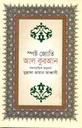 আল কুরআন : স্পষ্ট জ্যোতি