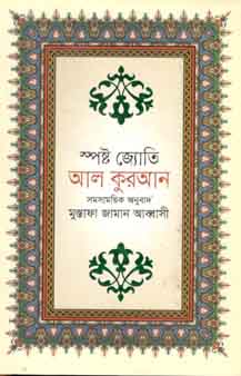 [9789844320444-1] আল কুরআন : স্পষ্ট জ্যোতি