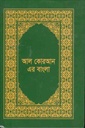 আল কুরআন এর বাংলা