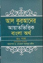 আল কুরআনের আয়াতভিত্তিক বাংলা অর্থ (৩০ পারা)