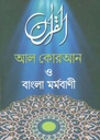 আল কোরআন ও বাংলা মর্মবাণী (বড় বই)